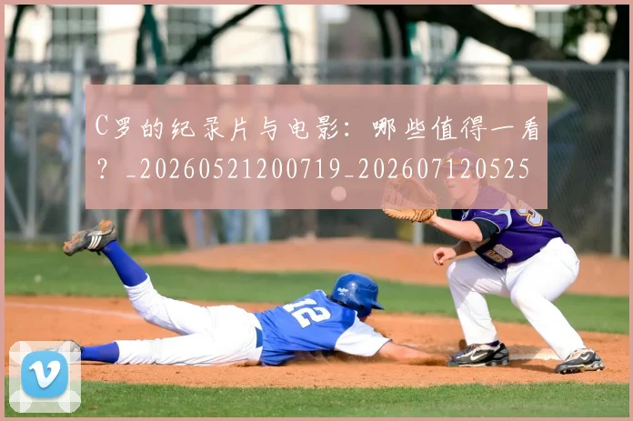 C罗的纪录片与电影：哪些值得一看？_20260521200719_20260712052501