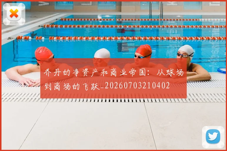 乔丹的净资产和商业帝国：从球场到商场的飞跃_20260703210402