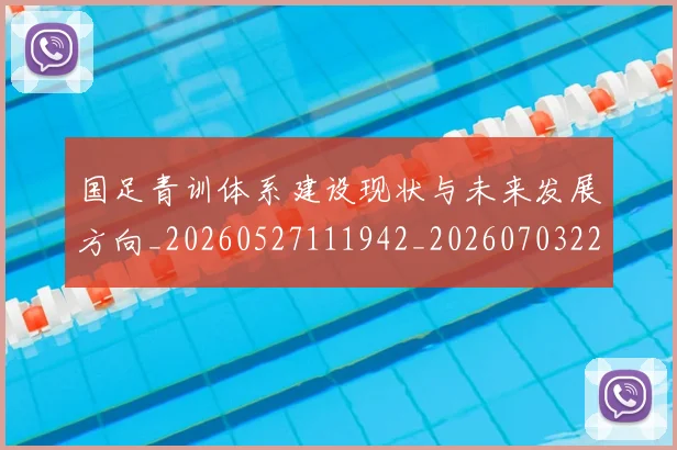 国足青训体系建设现状与未来发展方向_20260527111942_20260703224537