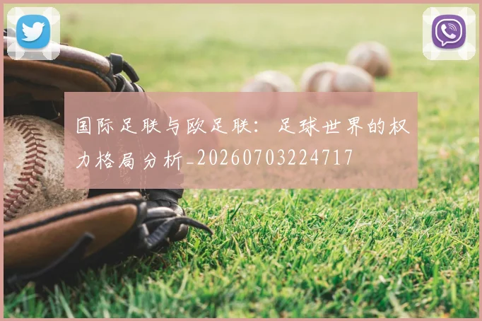 国际足联与欧足联：足球世界的权力格局分析_20260703224717