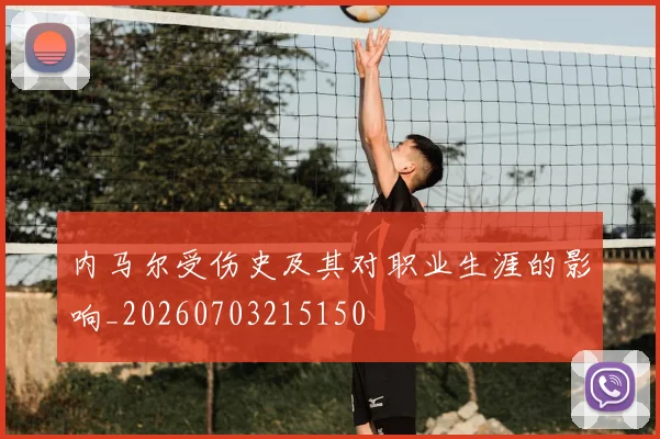 内马尔受伤史及其对职业生涯的影响_20260703215150