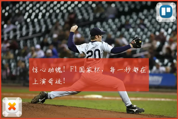 惊心动魄!F1国家杯,每一秒都在上演奇迹!