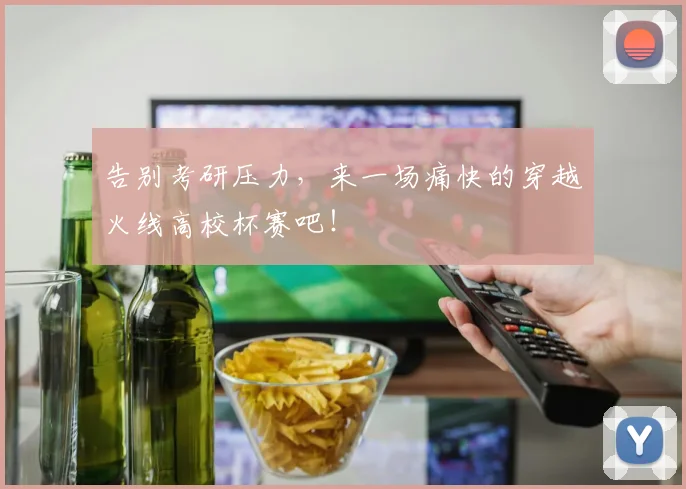 告别考研压力，来一场痛快的穿越火线高校杯赛吧！