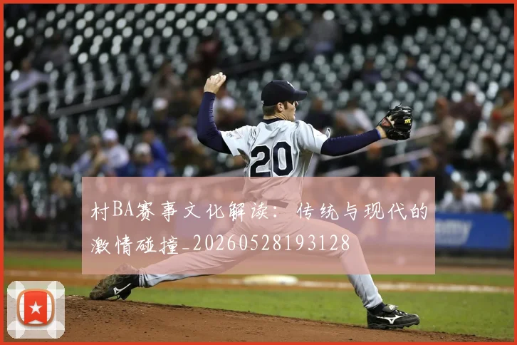村BA赛事文化解读:传统与现代的激情碰撞_20260528193128