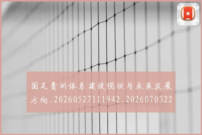 国足青训体系建设现状与未来发展方向_20260527111942_20260703224537