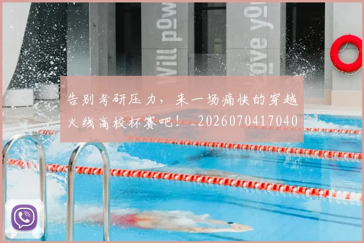告别考研压力,来一场痛快的穿越火线高校杯赛吧!_20260704170406