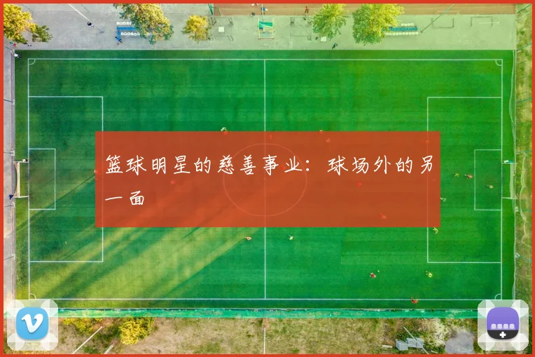篮球明星的慈善事业:球场外的另一面