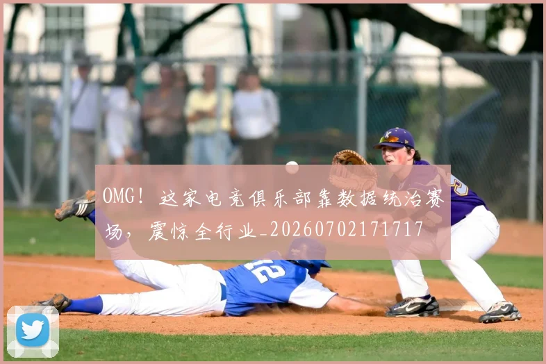 OMG!这家电竞俱乐部靠数据统治赛场,震惊全行业_20260702171717