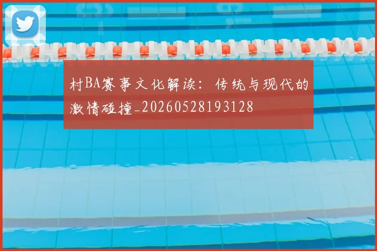 村BA赛事文化解读：传统与现代的激情碰撞_20260528193128