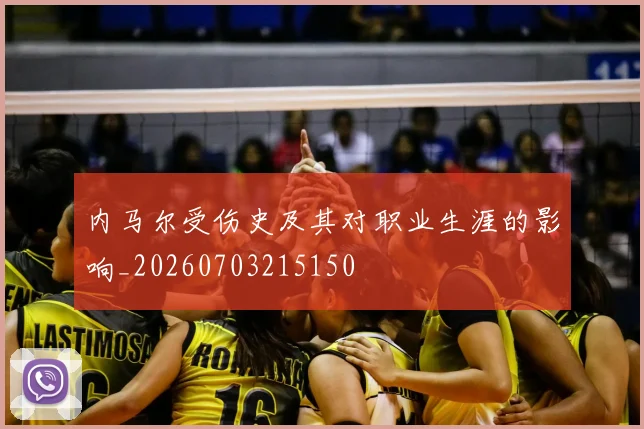 内马尔受伤史及其对职业生涯的影响_20260703215150