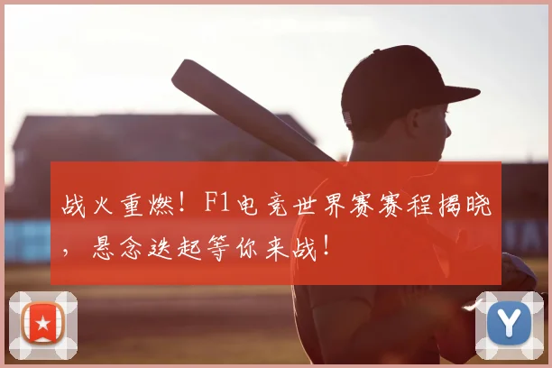 战火重燃！F1电竞世界赛赛程揭晓，悬念迭起等你来战！