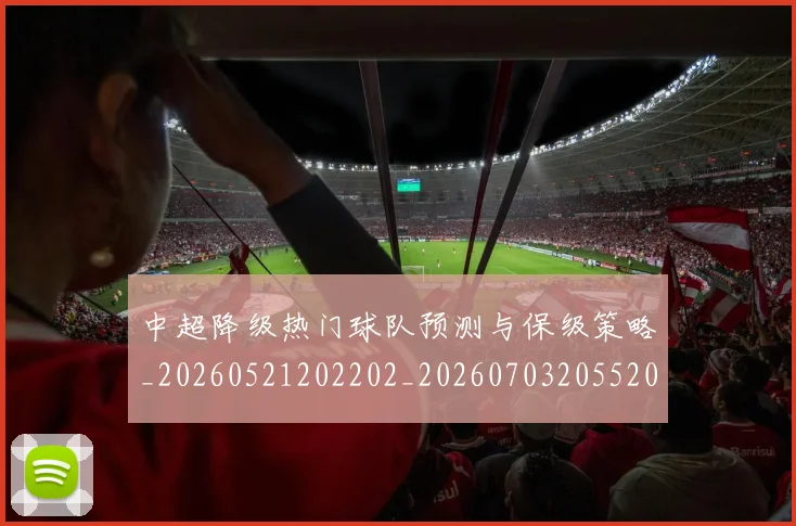 中超降级热门球队预测与保级策略_20260521202202_20260703205520