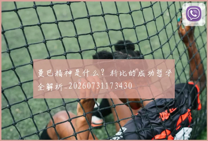 曼巴精神是什么？科比的成功哲学全解析_20260731173430
