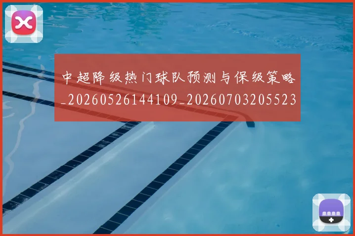 中超降级热门球队预测与保级策略_20260526144109_20260703205523
