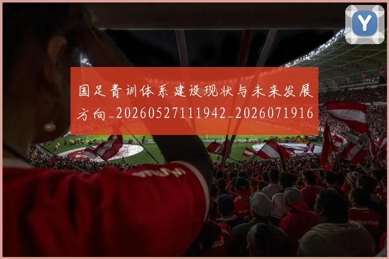 国足青训体系建设现状与未来发展方向_20260527111942_20260719165552