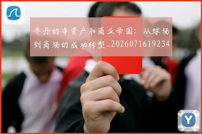 乔丹的净资产和商业帝国:从球场到商场的成功转型_20260716192340