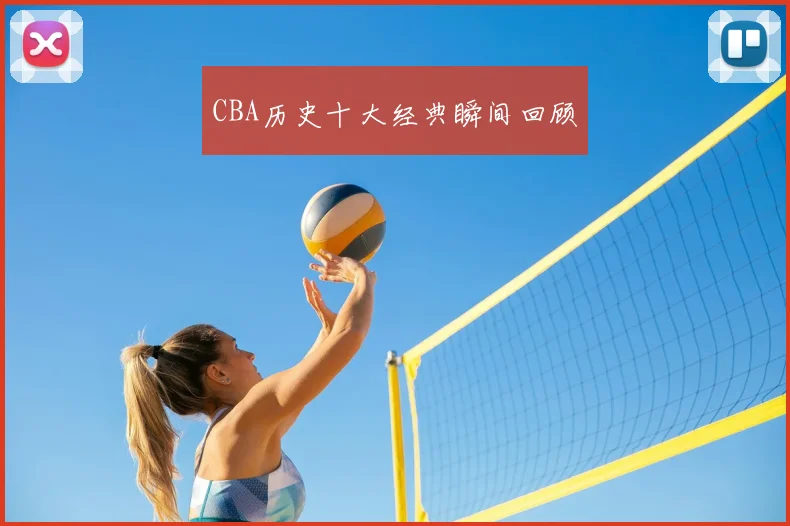 CBA历史十大经典瞬间回顾