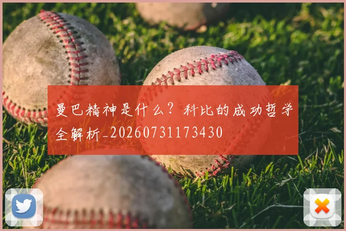 曼巴精神是什么?科比的成功哲学全解析_20260731173430