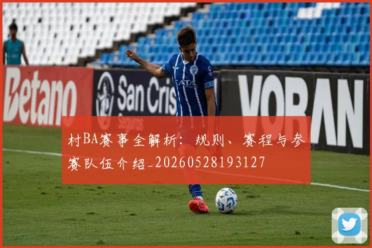 村BA赛事全解析:规则、赛程与参赛队伍介绍_20260528193127